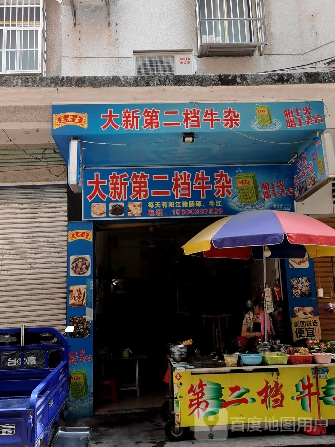 大新第二档牛杂