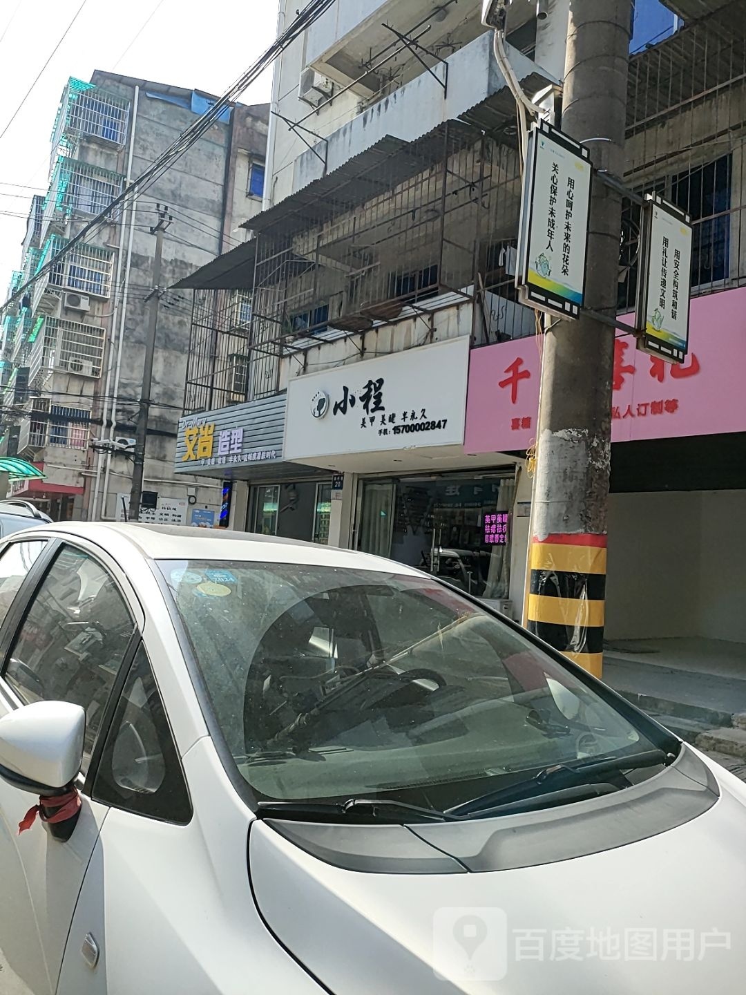 艾尚造型(泉井巷店)