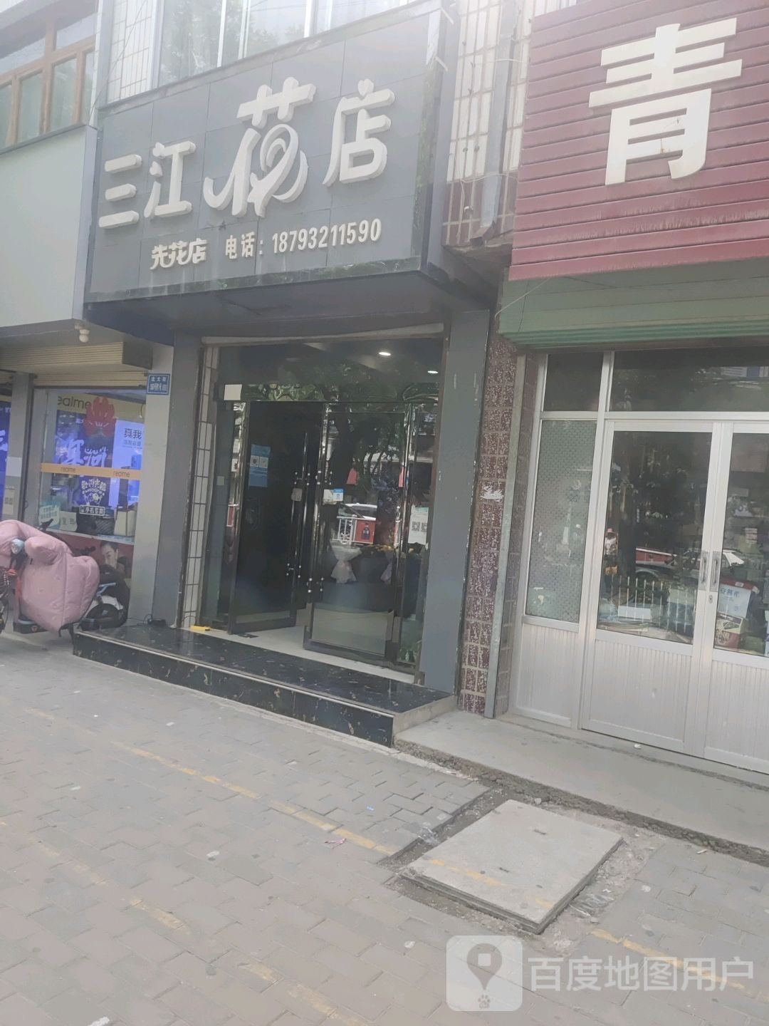 三江花店(先花店)