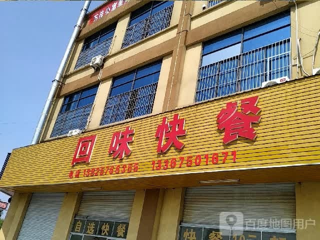 回味快餐(锦和大道店)