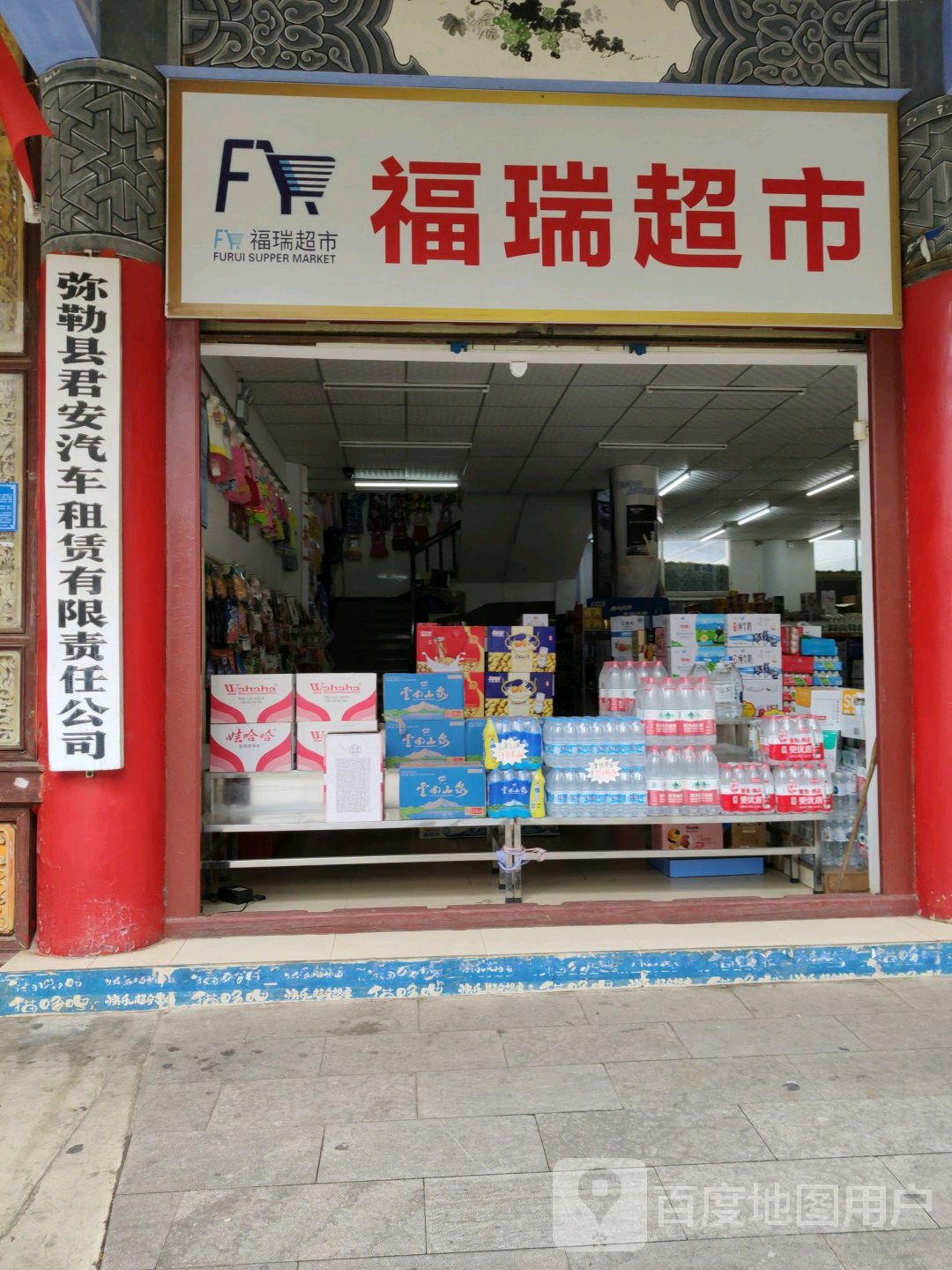 福瑞超市(冉翁路店)