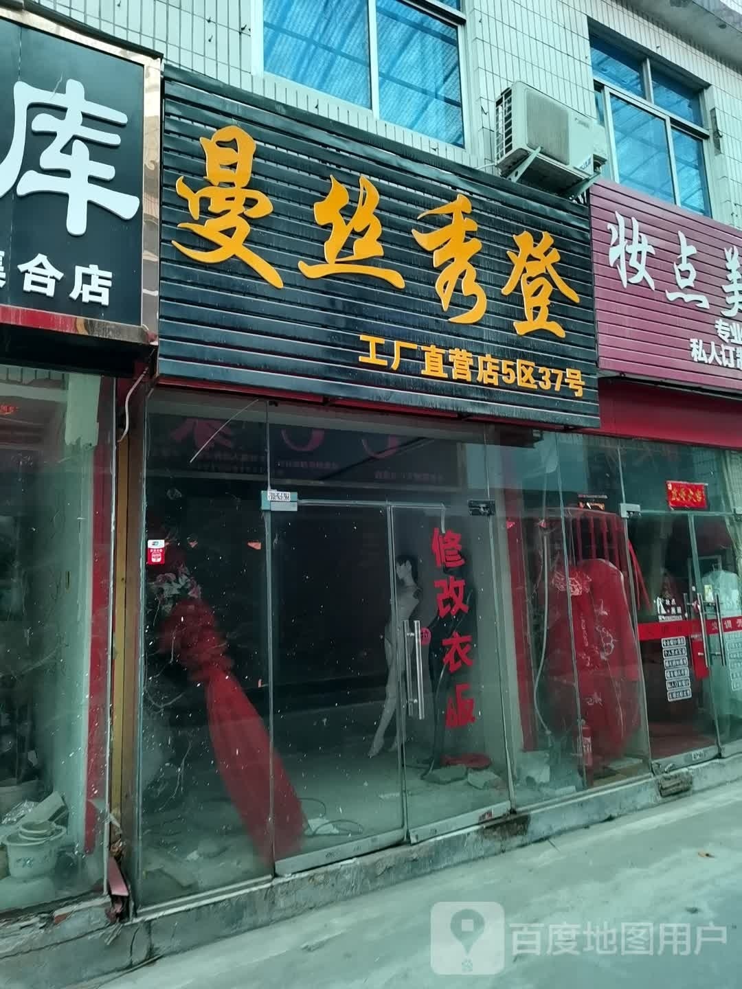 郁曼妮工厂店