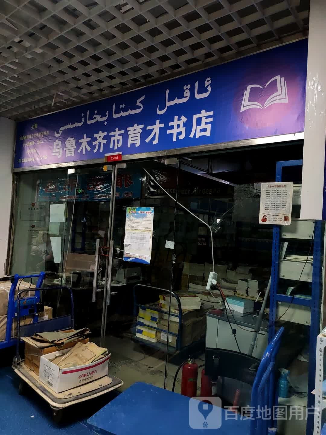 乌鲁木齐市育才书城(万达广场乌鲁木齐德汇店)