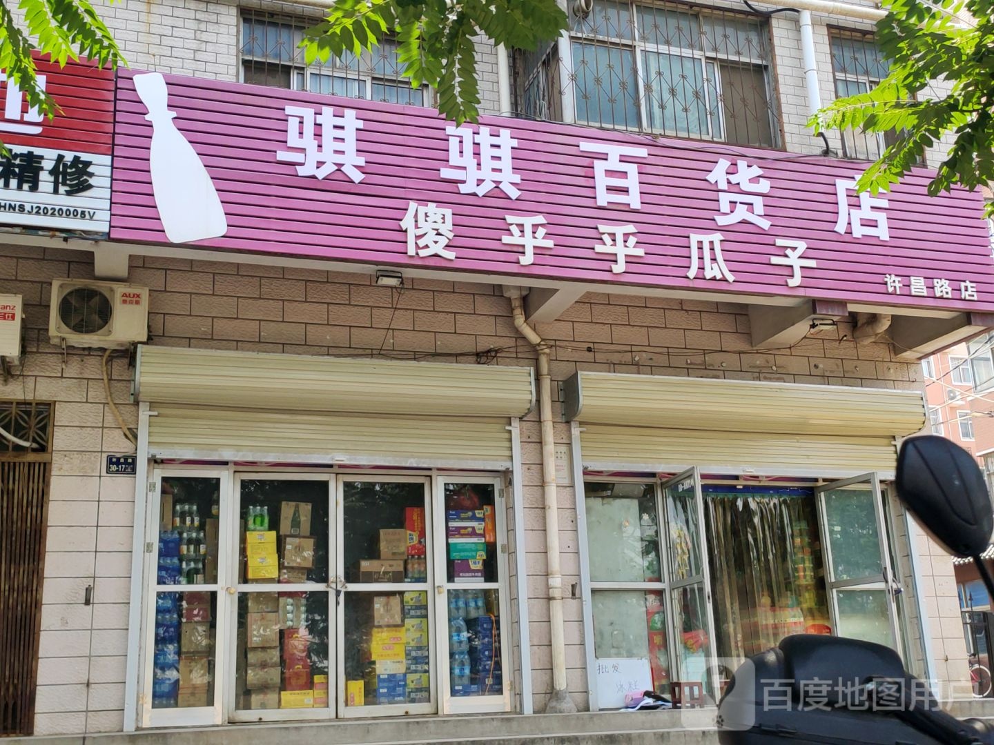 骐骐百货店