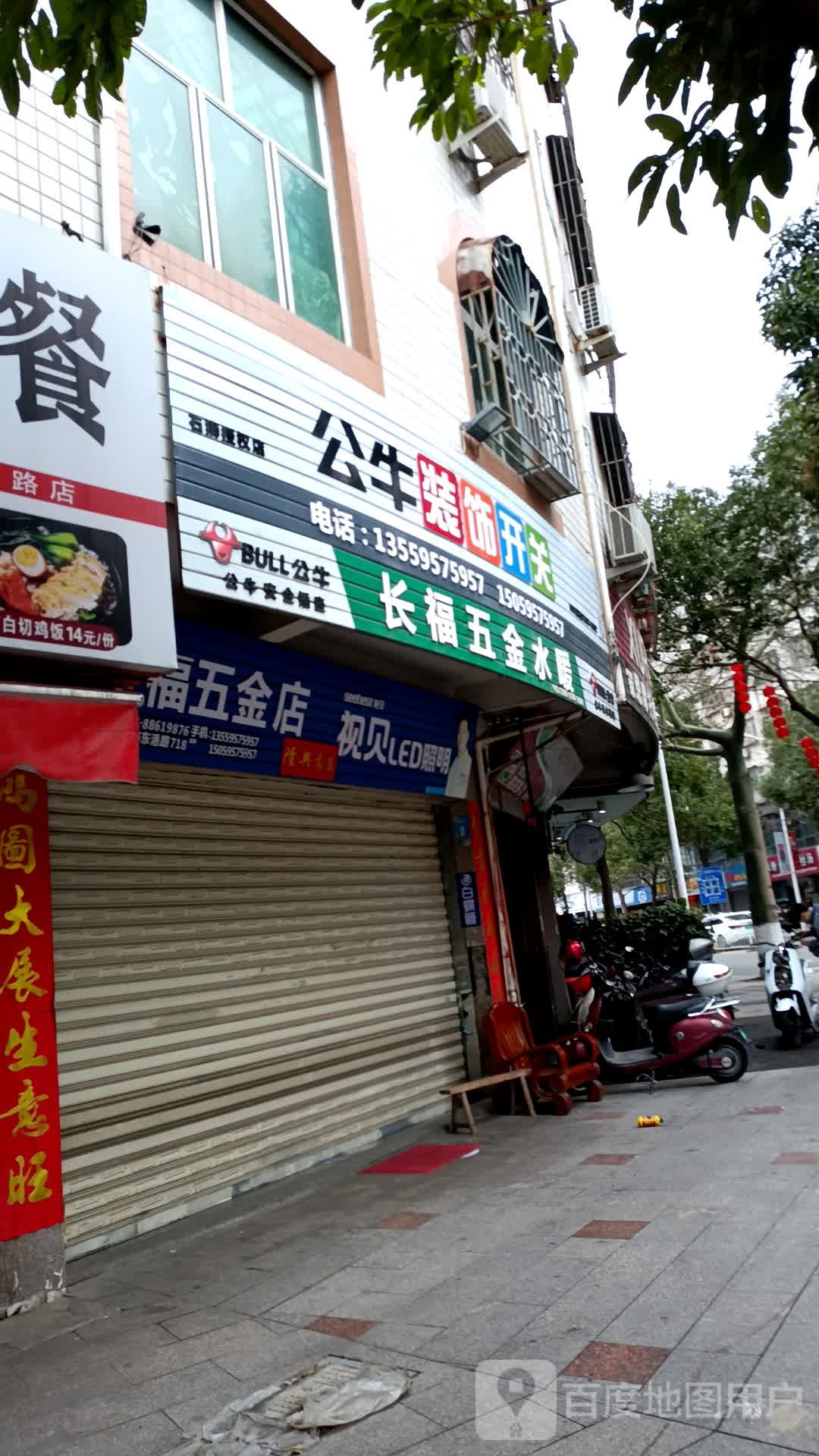 长福五金店(东港路店)