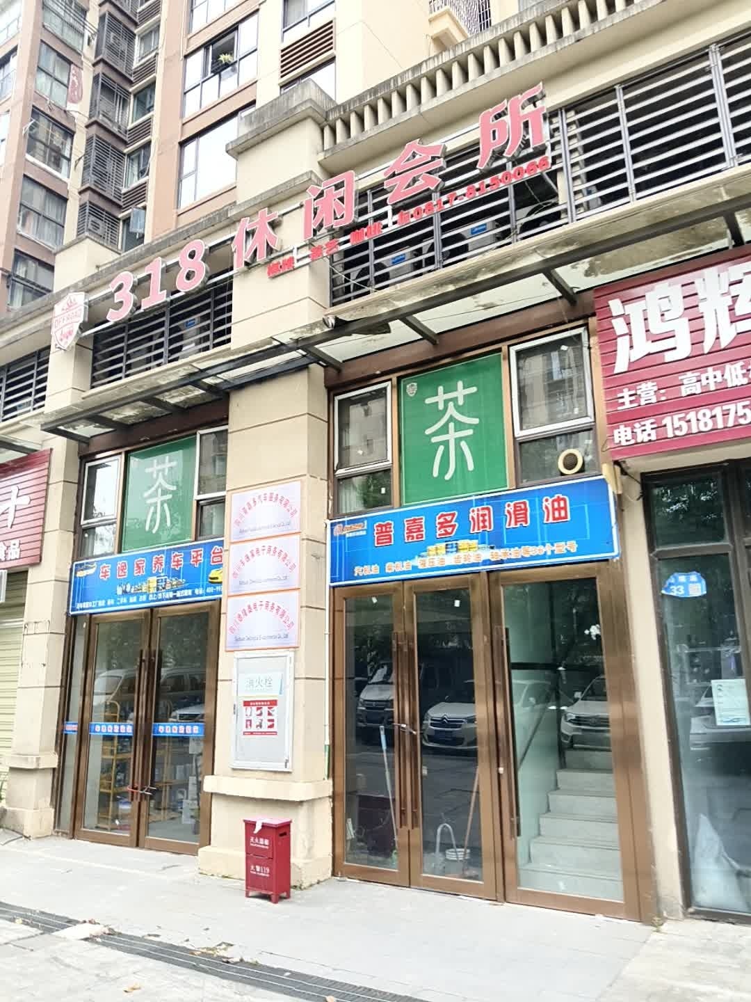 318休闲会所