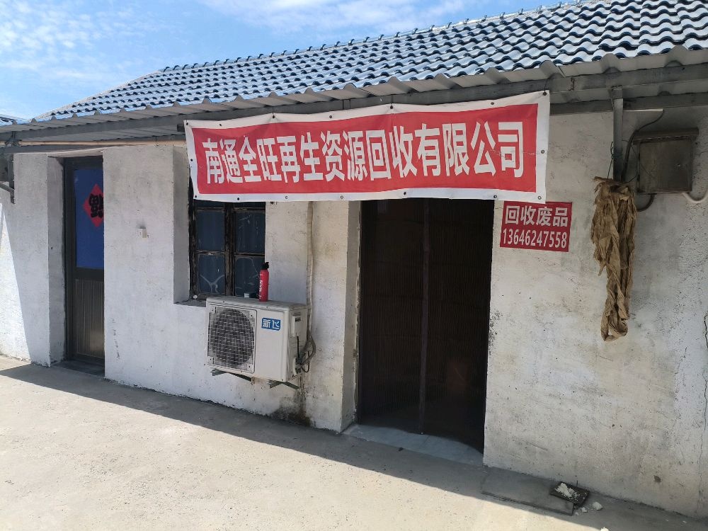 南通全旺再生资源回收有限公司