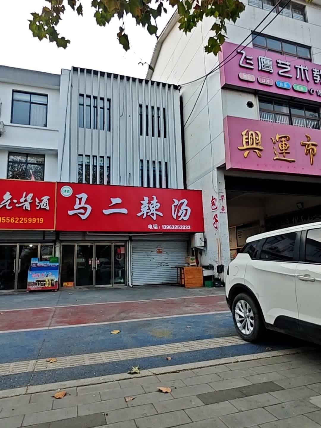 清真马二辣汤(兴运市场东门店)