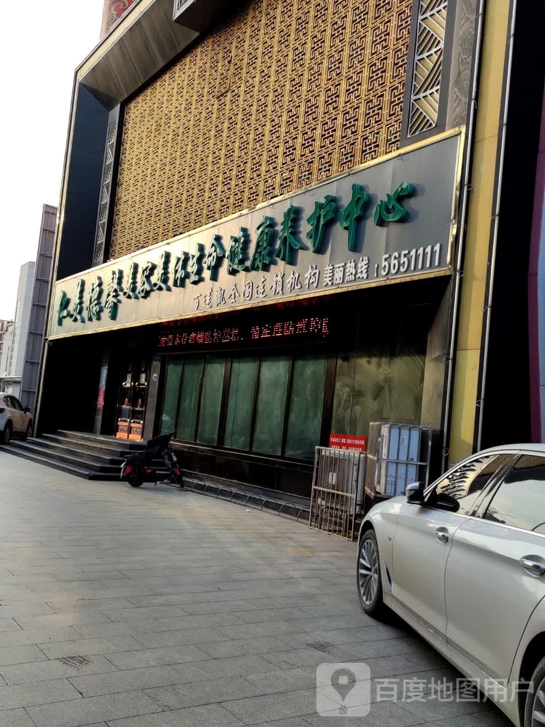 仁美德馨美容美体生命健康养护中心