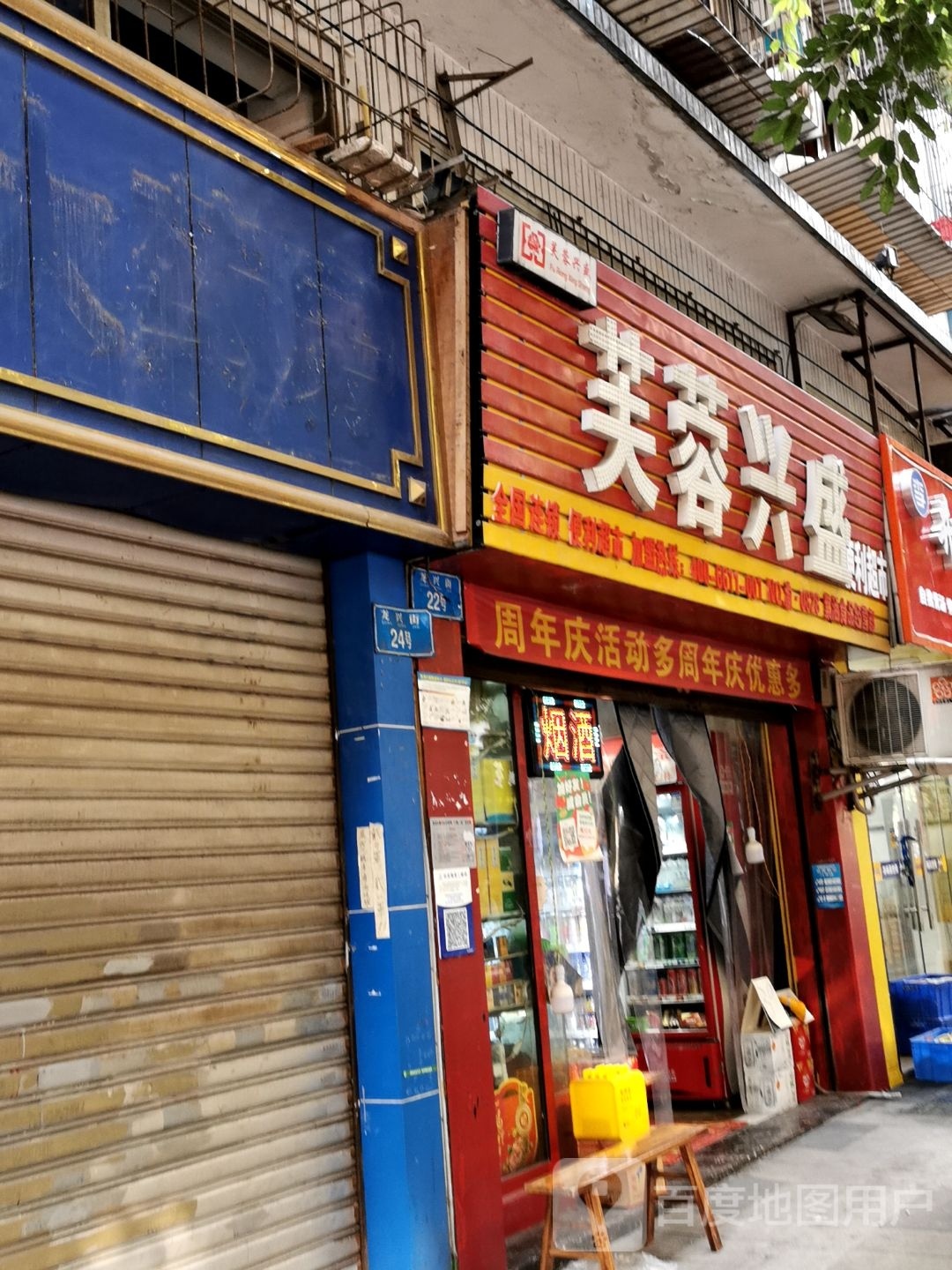 芙蓉旁兴盛便利超市(紫涵食品经营部)