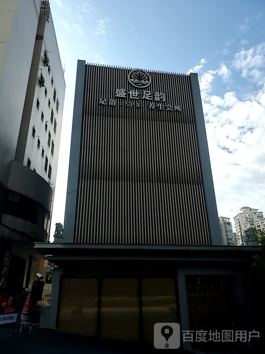 盛世足韵(宏洋大厦店)