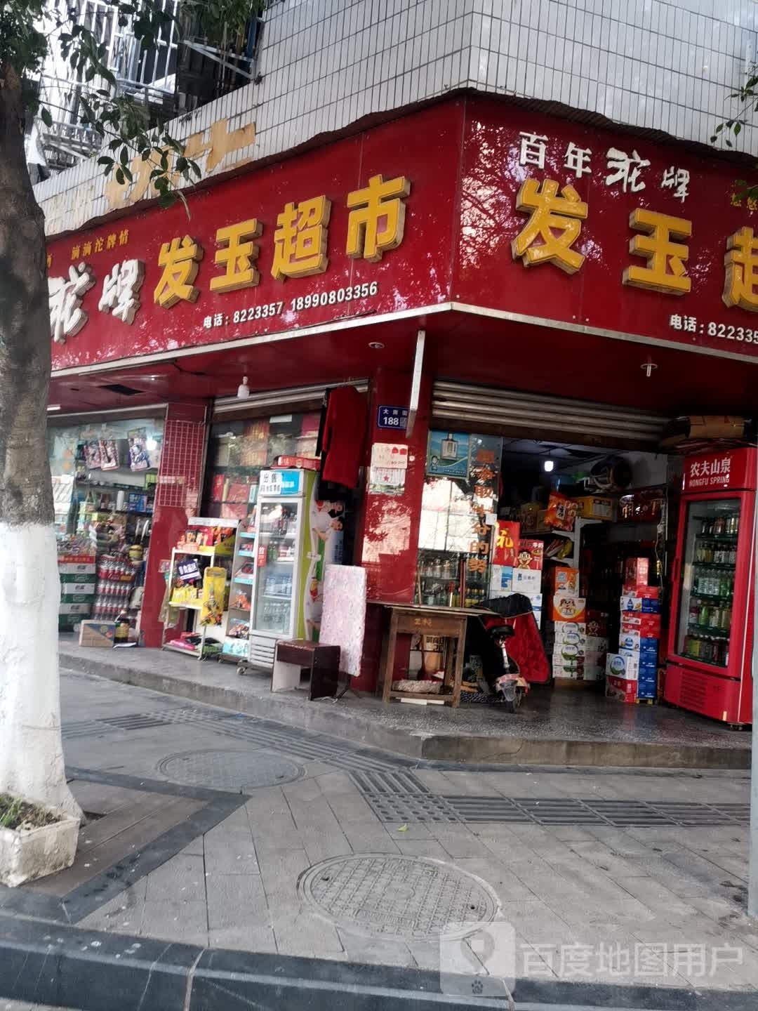 发玉超市