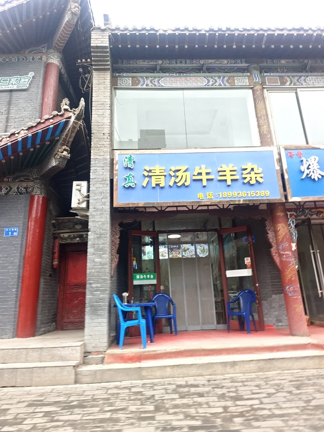 清真·清汤牛羊杂