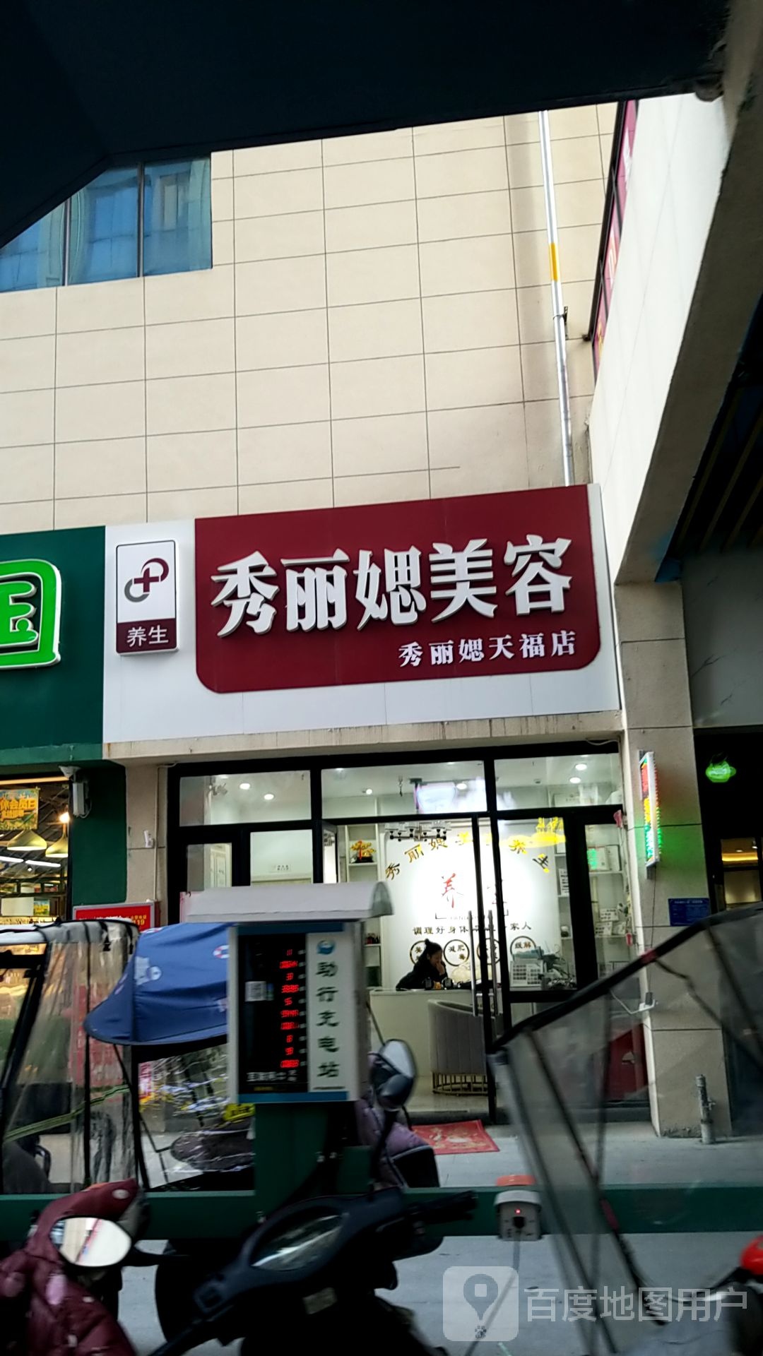 秀丽媤美容(天福店)