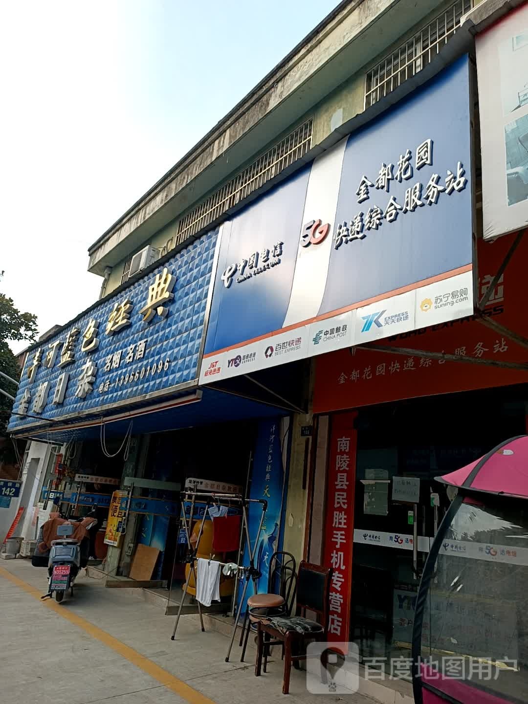 金都日杂