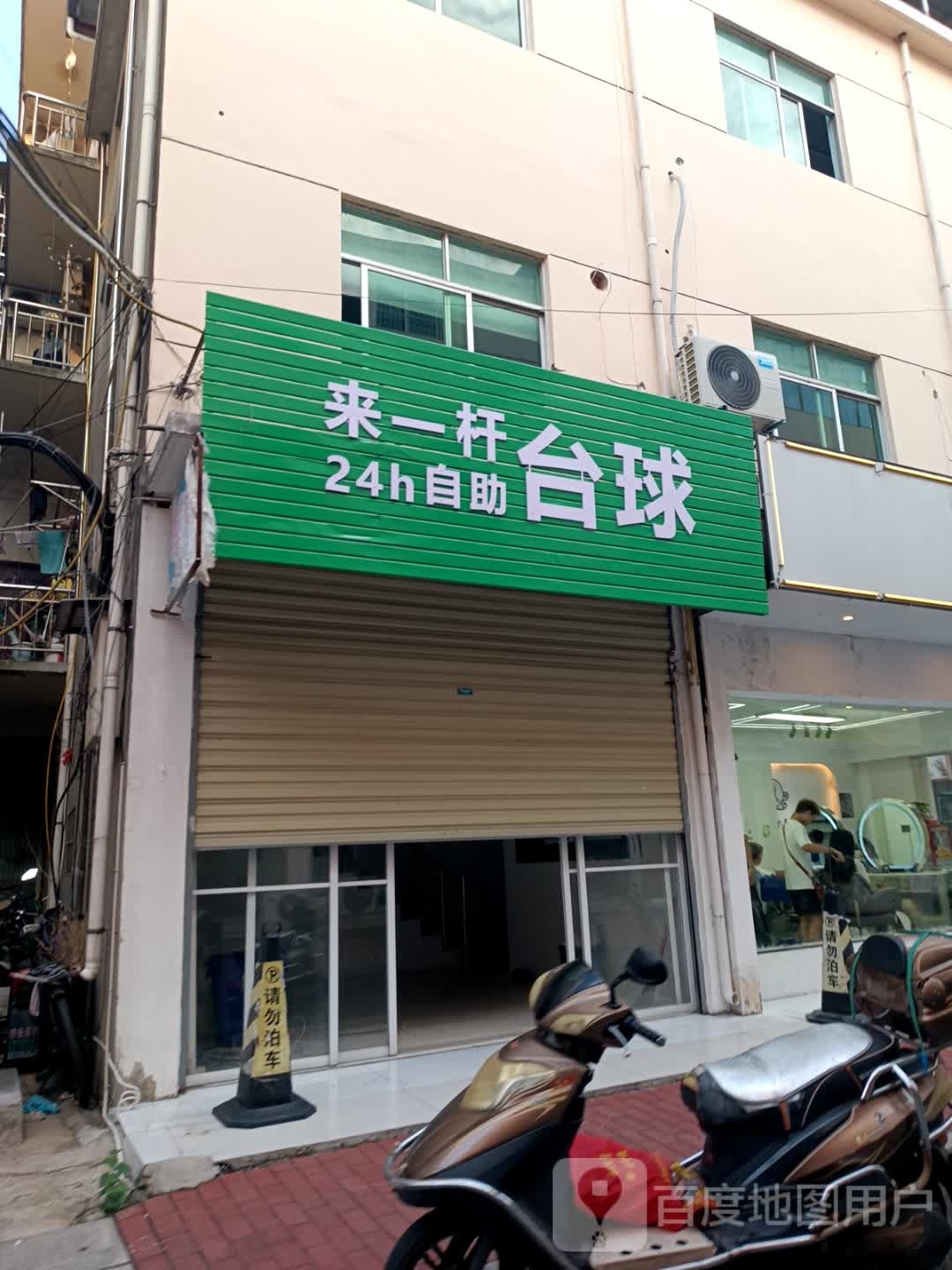 来一杆台球