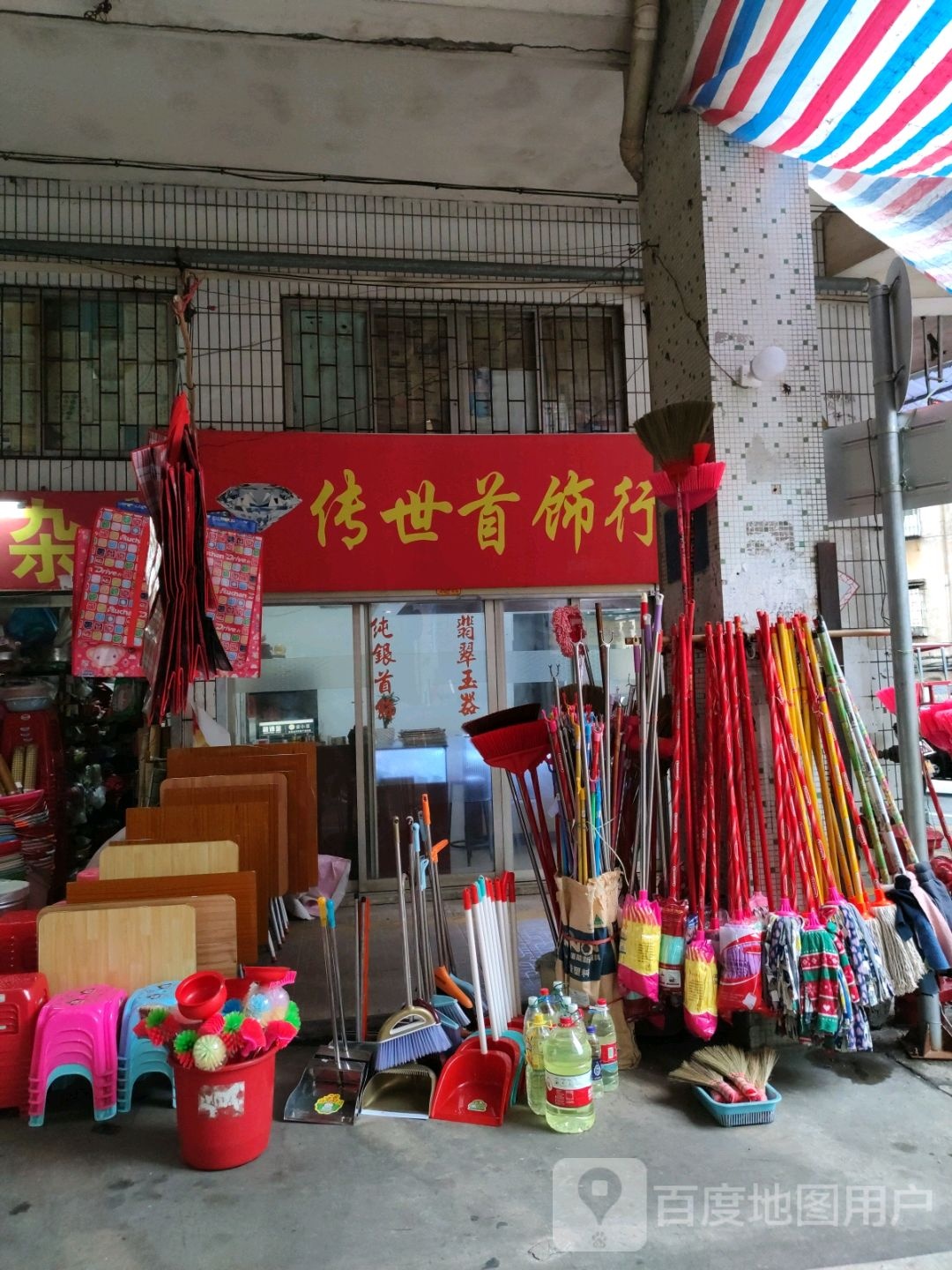 传世首饰行