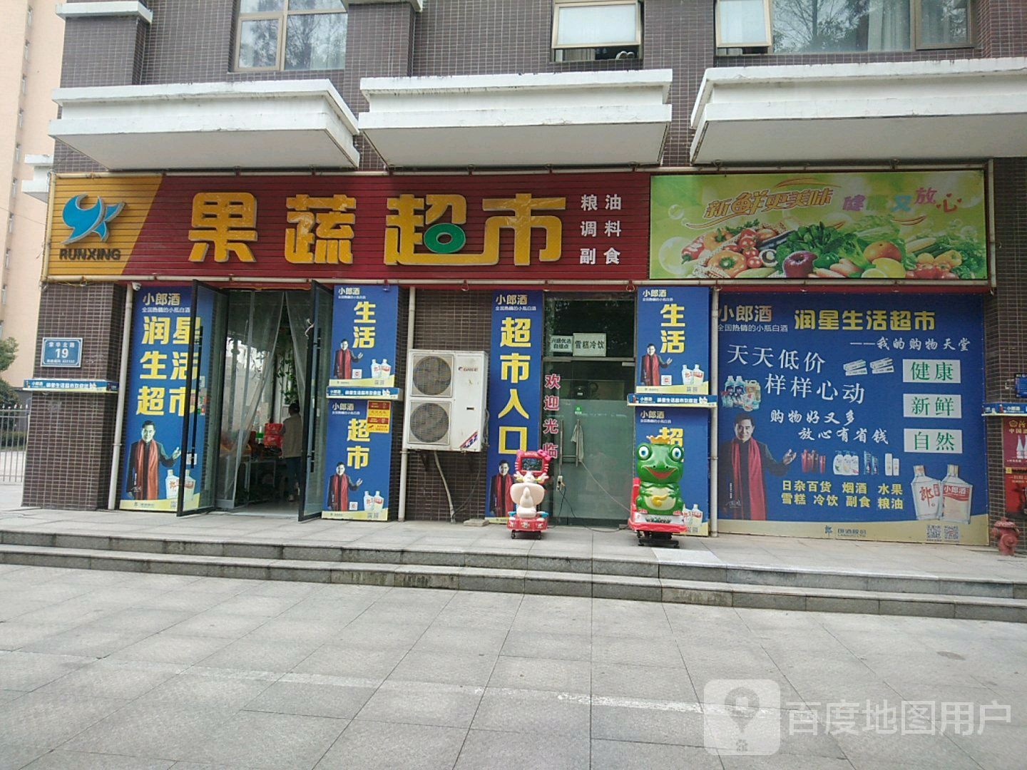 润星果蔬超市