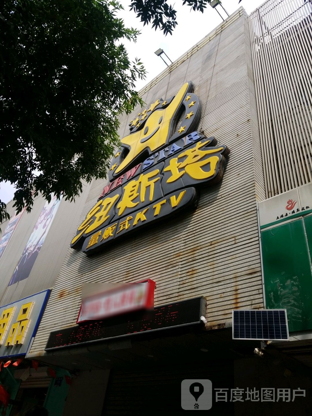 纽斯塔量贩式KTV(枫杨路店)