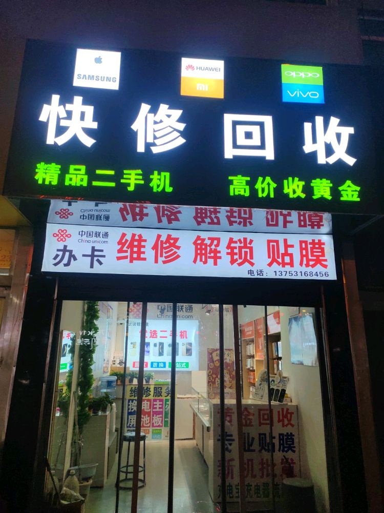 快修回收