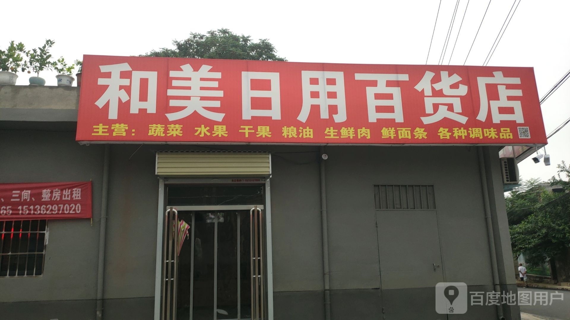 荥阳市和美日用百货店