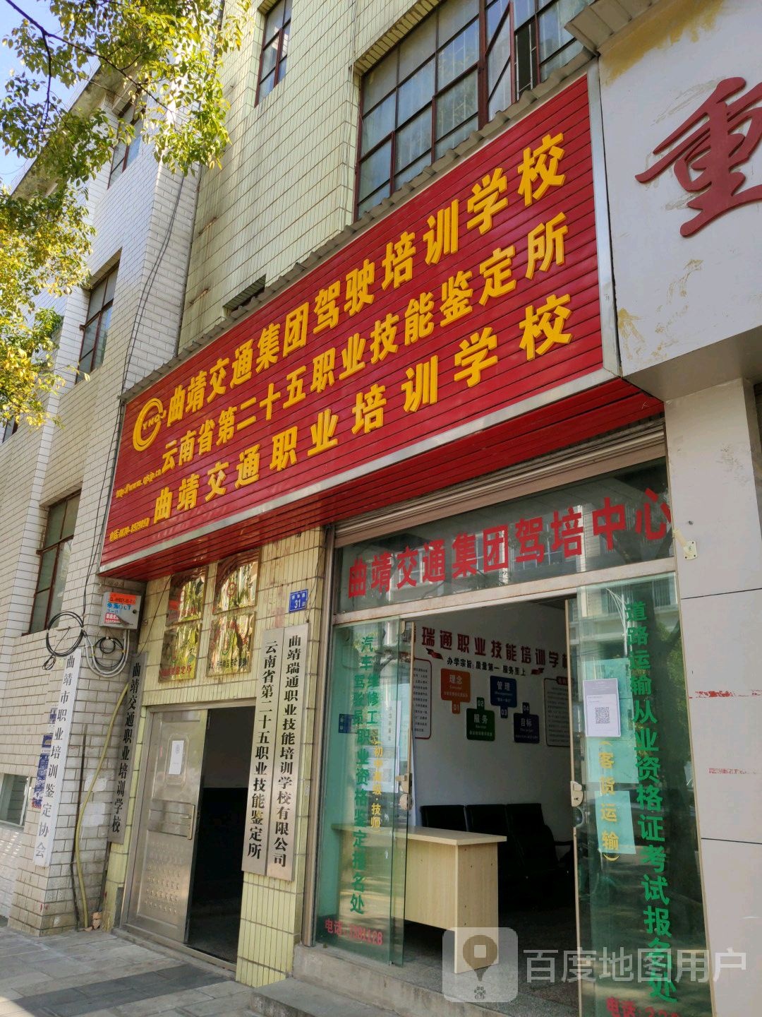 曲靖交通职业培训站