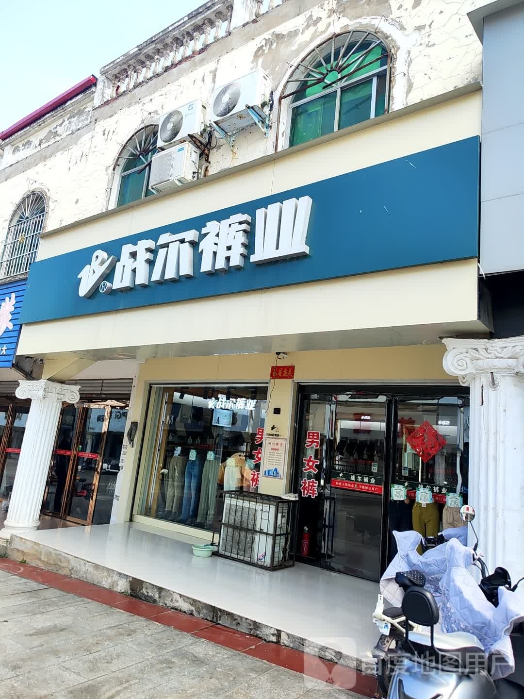 息县战尔裤业(北大街店)