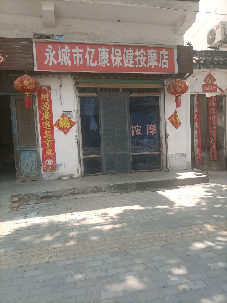 永城市亿康保健按摩店