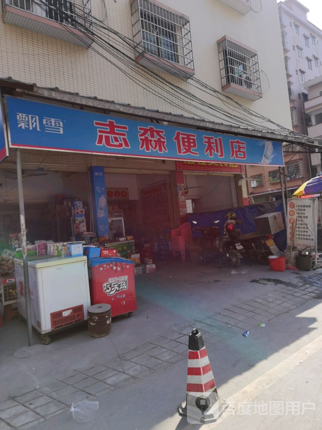 志森遍历店