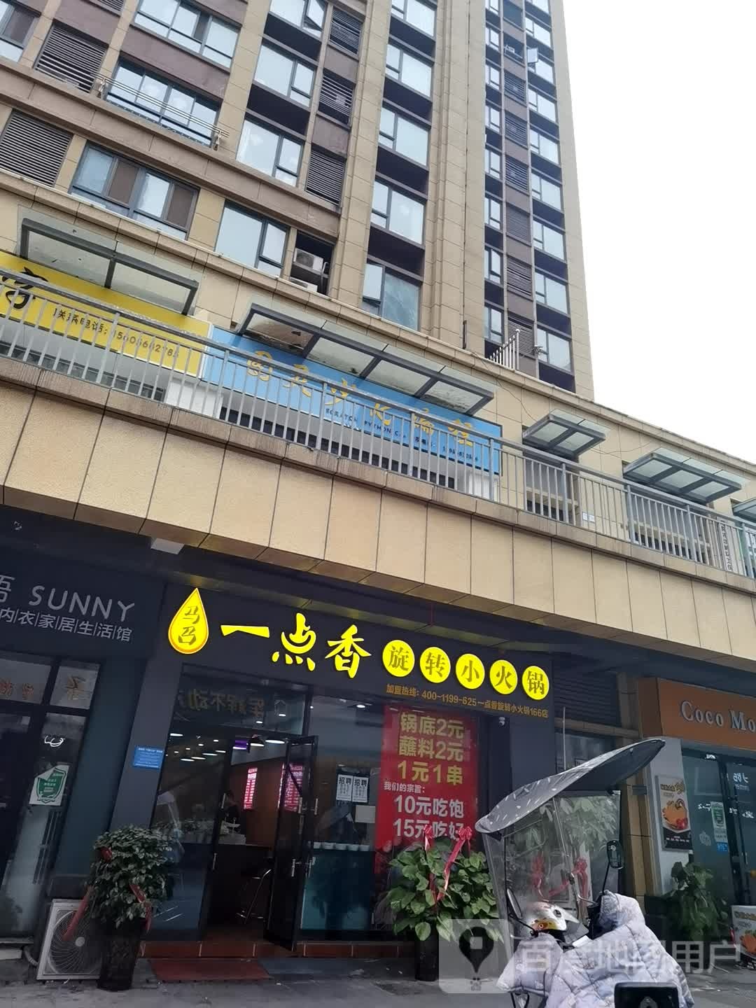 马昭一点香旋转小火锅(卜子东路店)