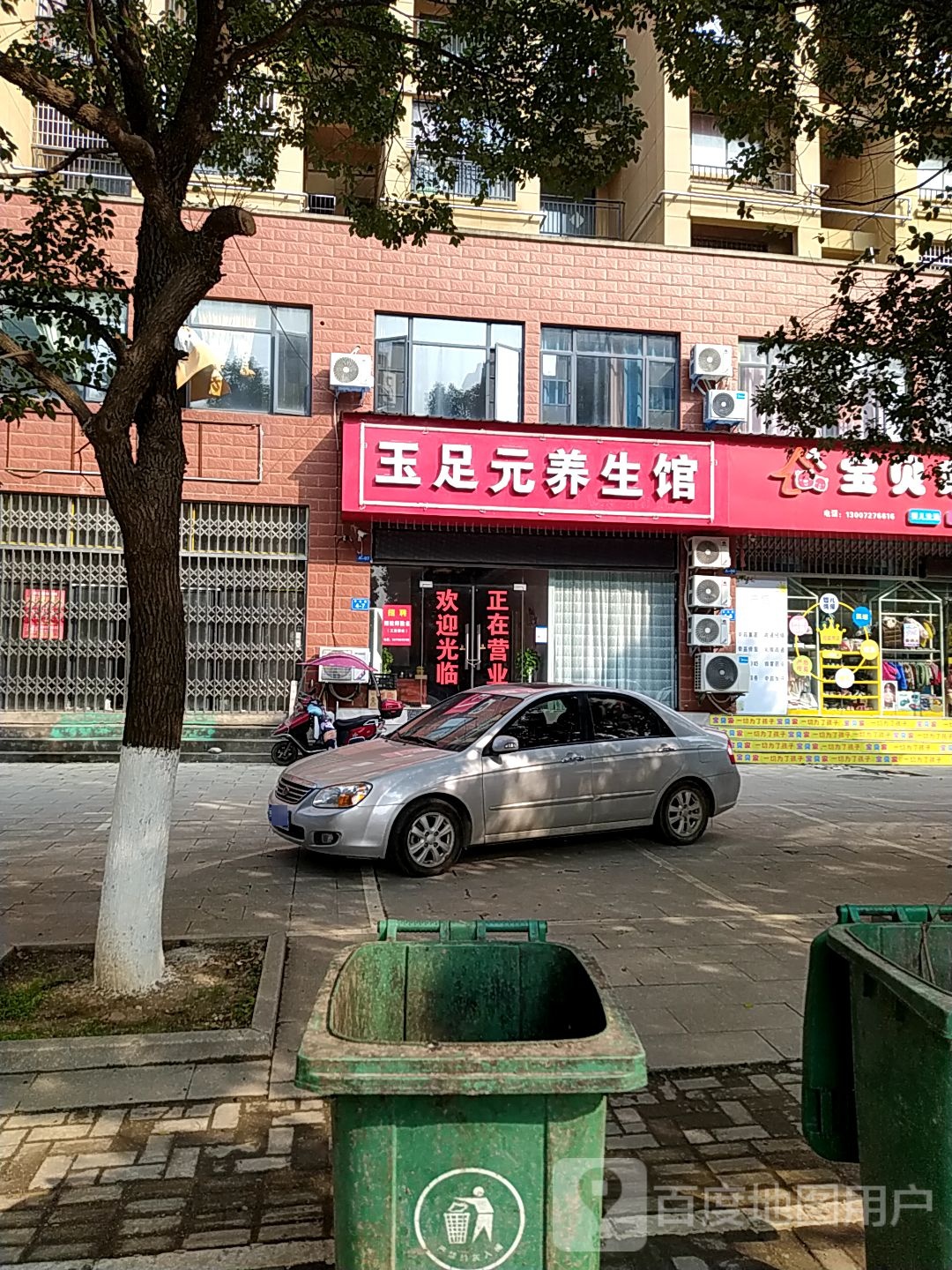 玉足元养餬生馆