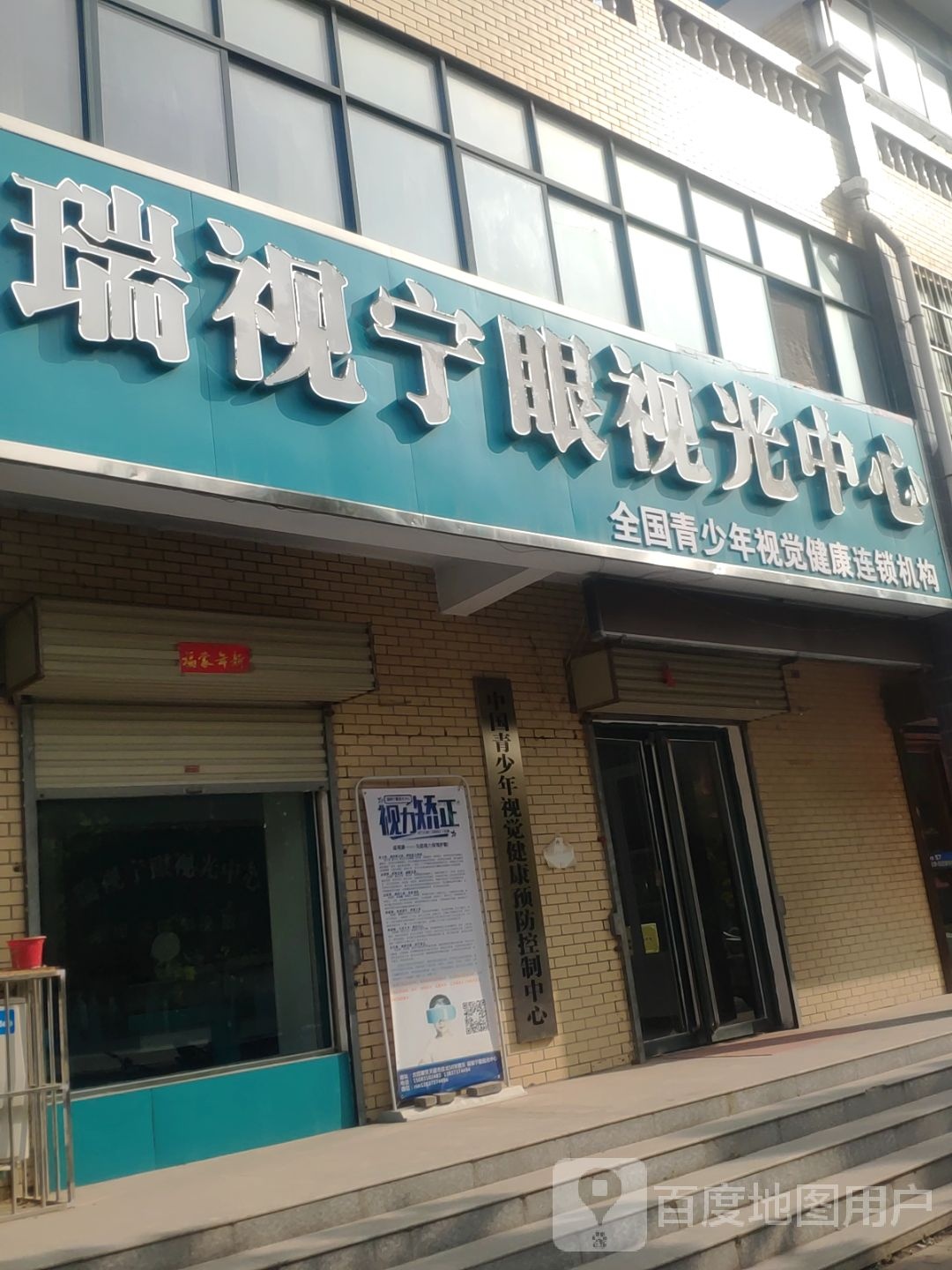瑞视宁眼视光中心(古固寨店)