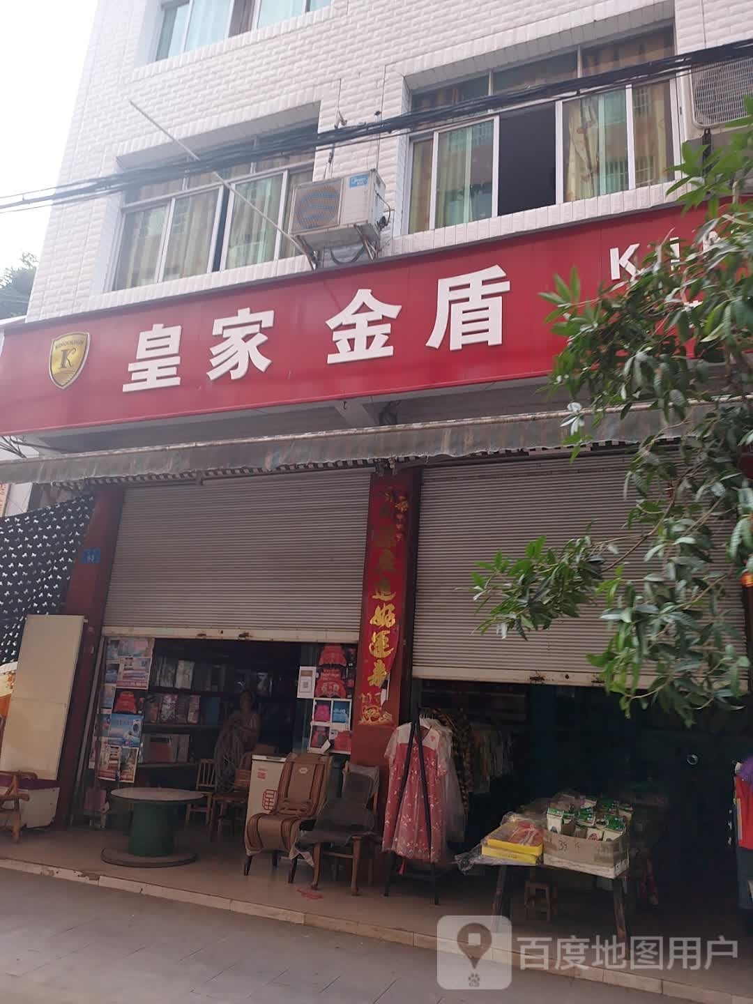 皇家金盾牌