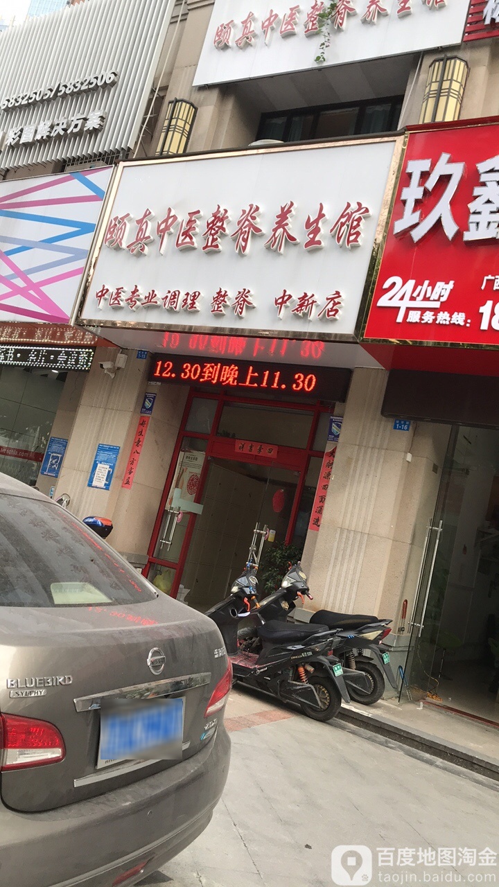 颐真整脊推拿养生馆(中新店)