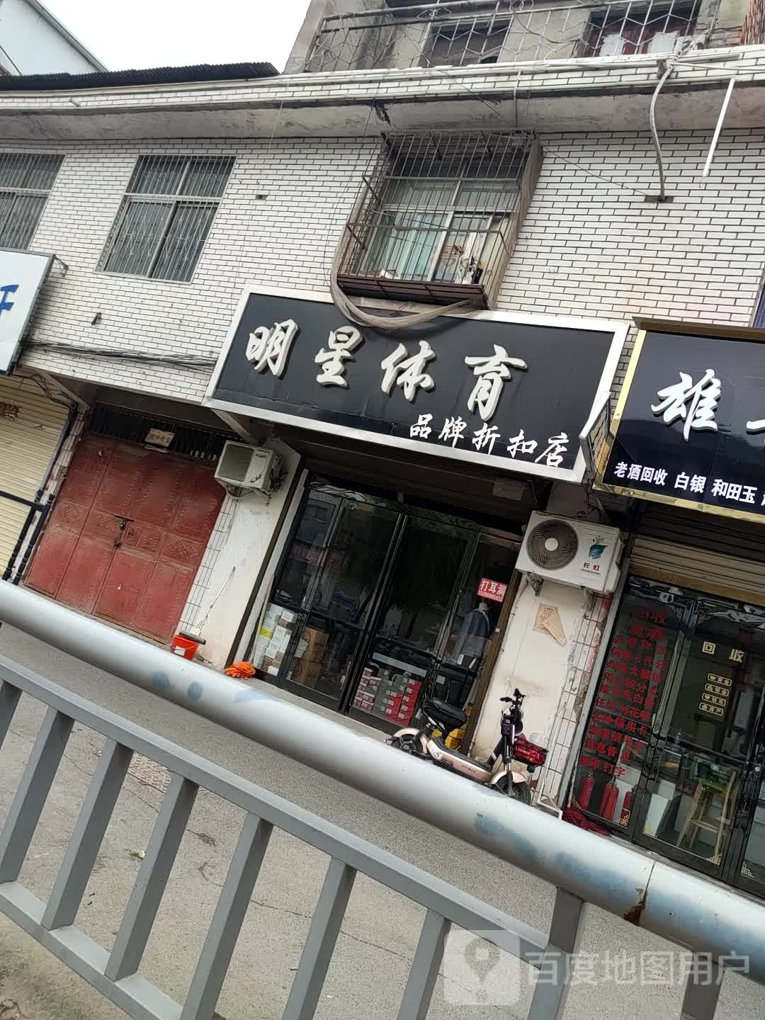 鹿邑县明星体育品牌折扣店