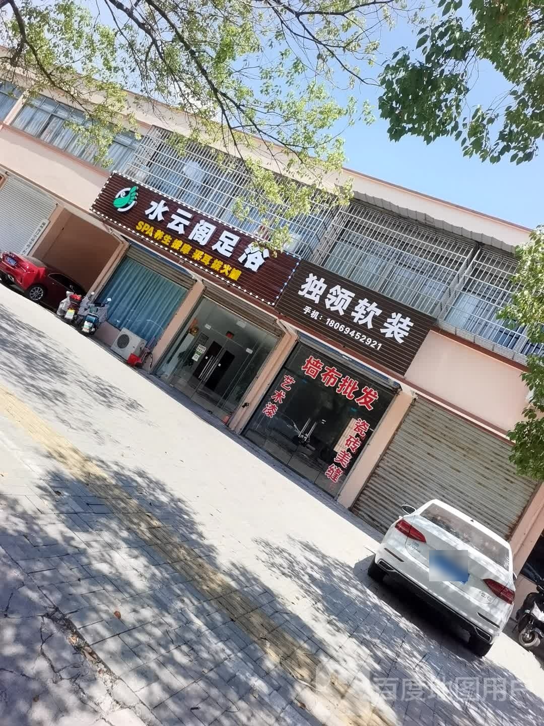 云水阁足浴