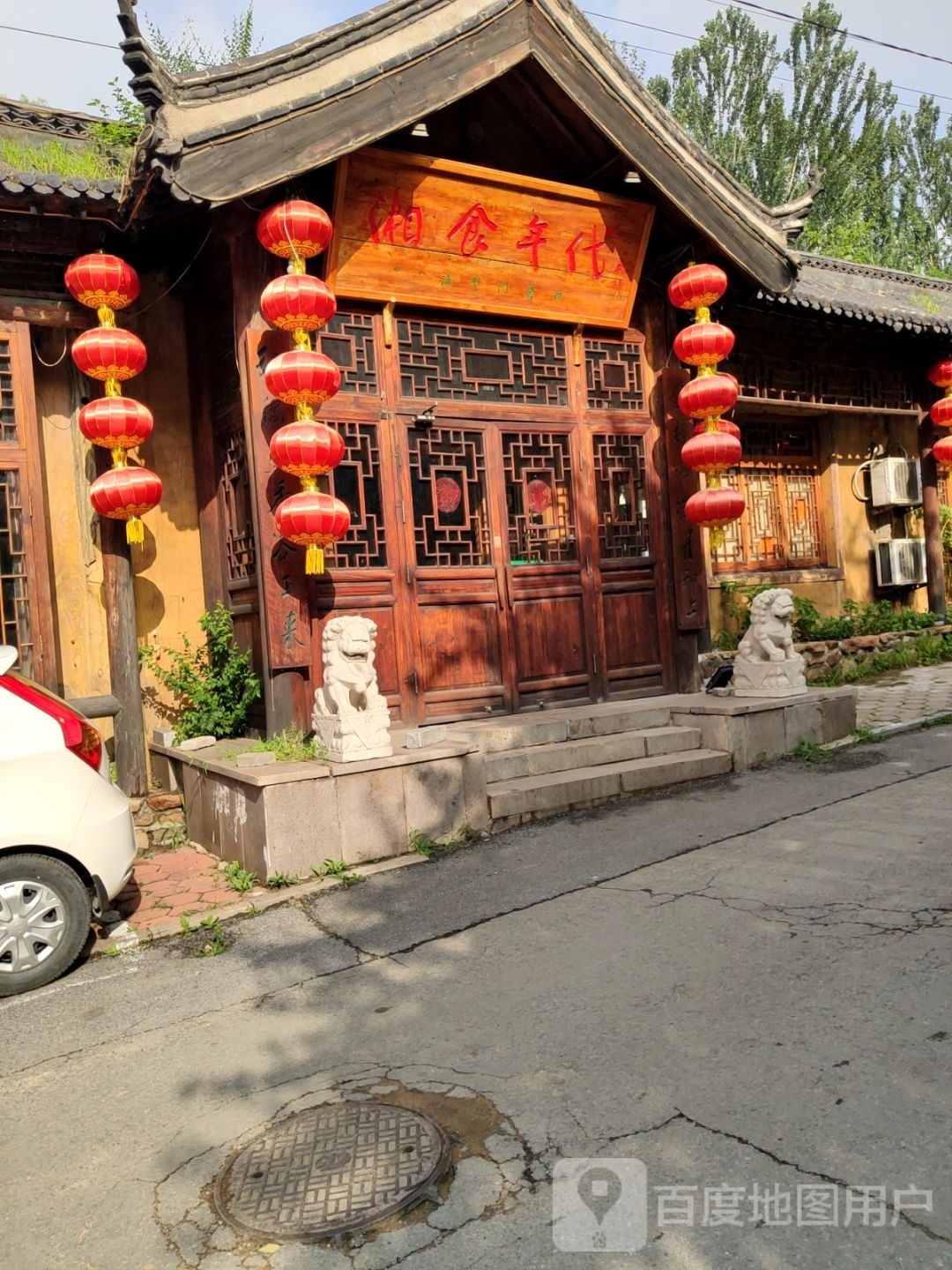 湘食年代(铁东店)