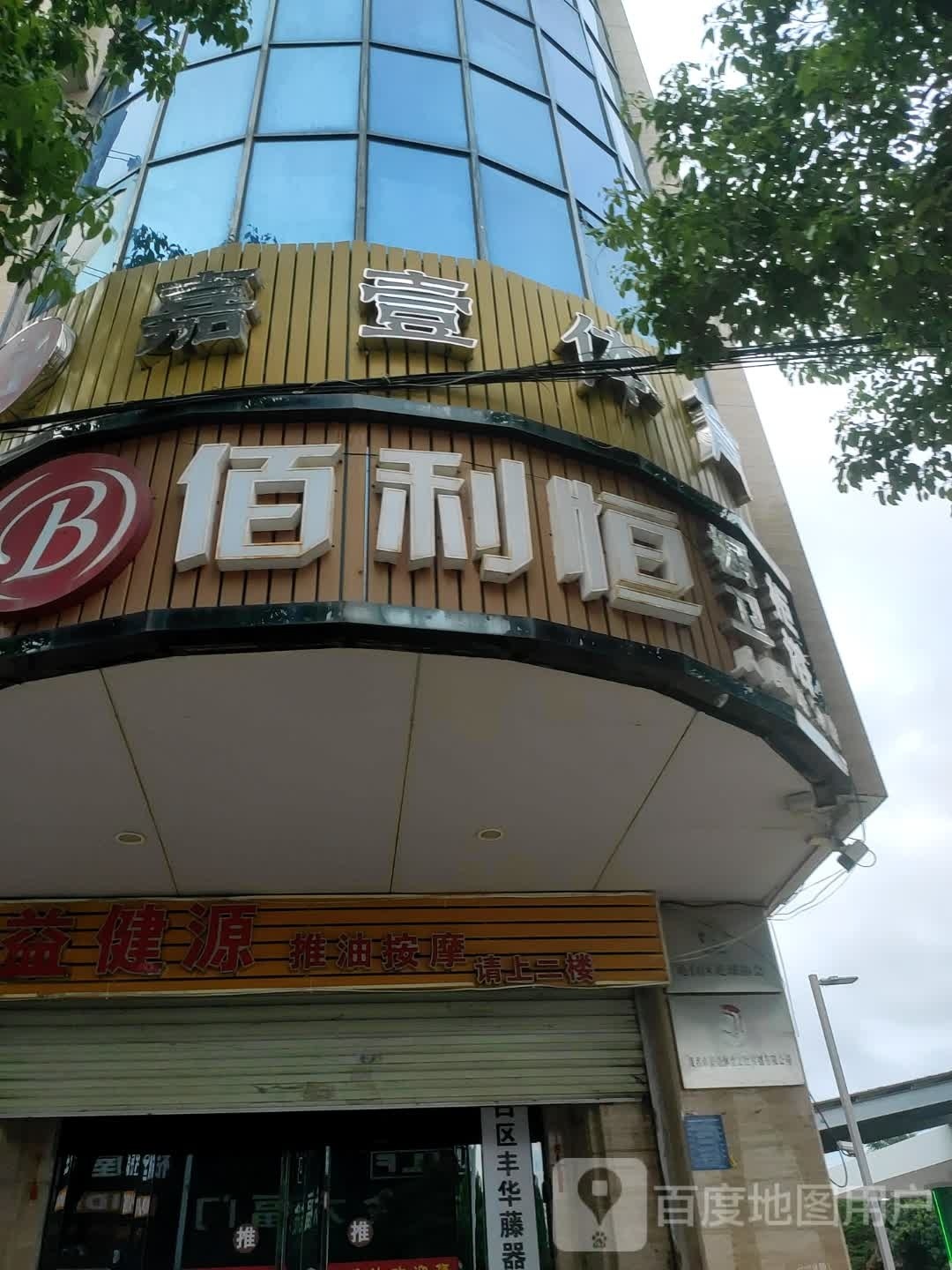 益健源推油沐足
