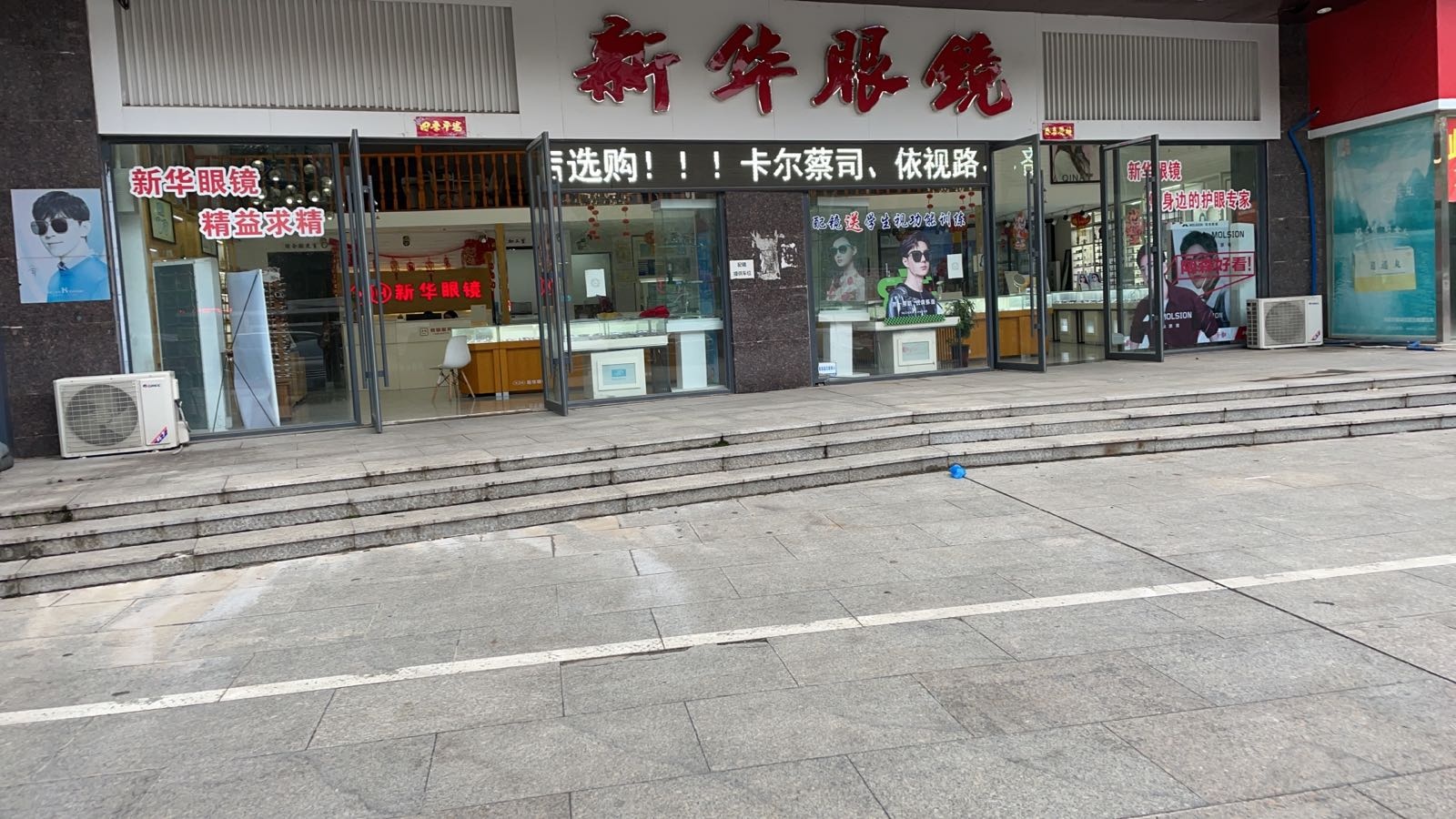 内乡县新华眼镜(鑫源国际店)