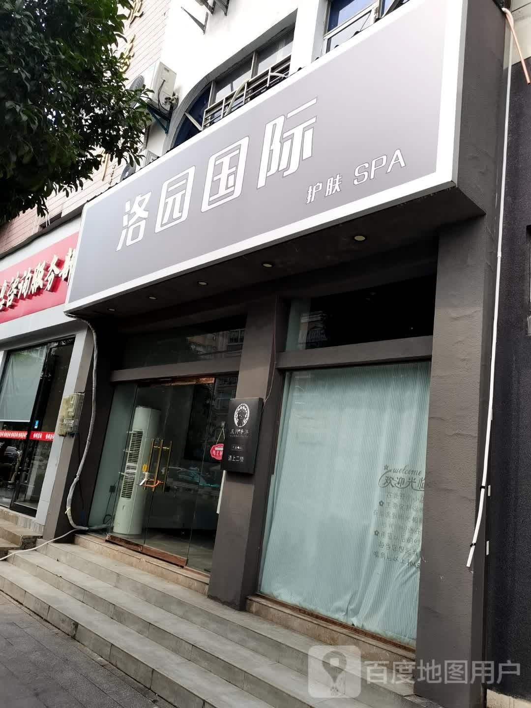 洛源国际护肤SPA