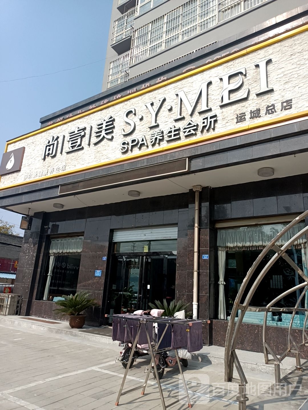 尚宜美SPA养生会所(运城总店)