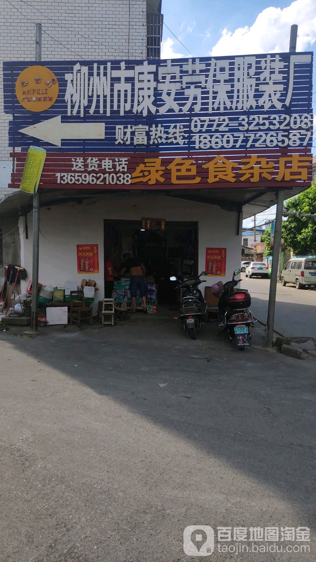 绿色食杂店