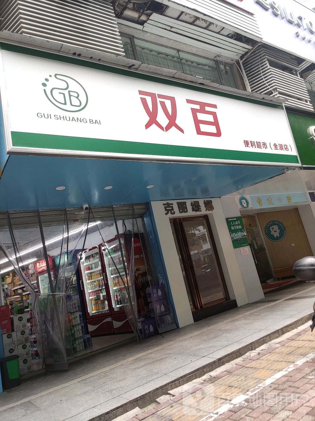 双百便利超市(建兴苑店)