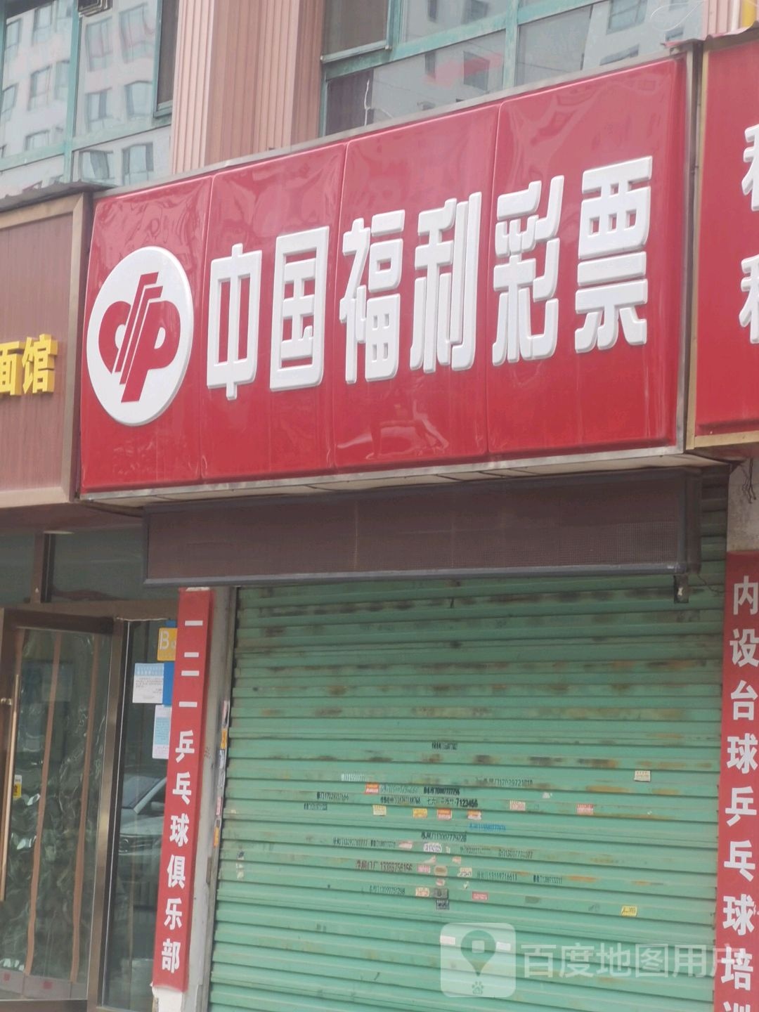 中国体利彩票(朝阳西路店)