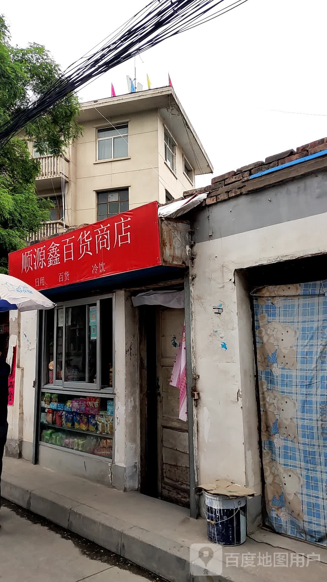 顺源鑫百货商店