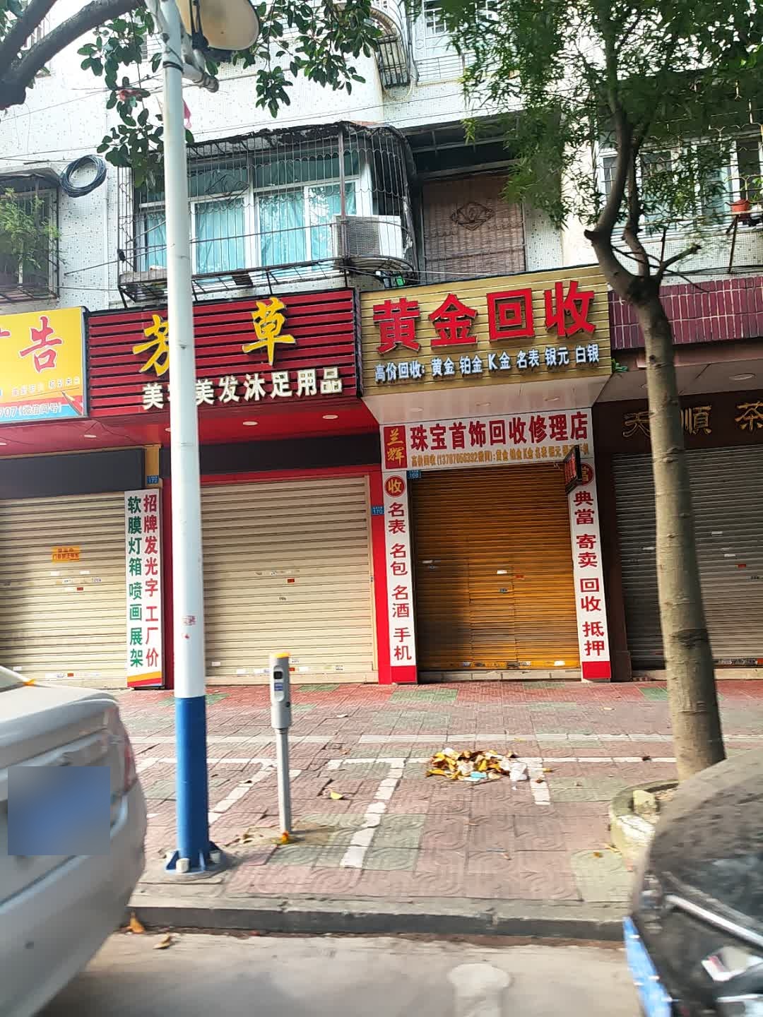 兰辉珠宝首饰回收修理店