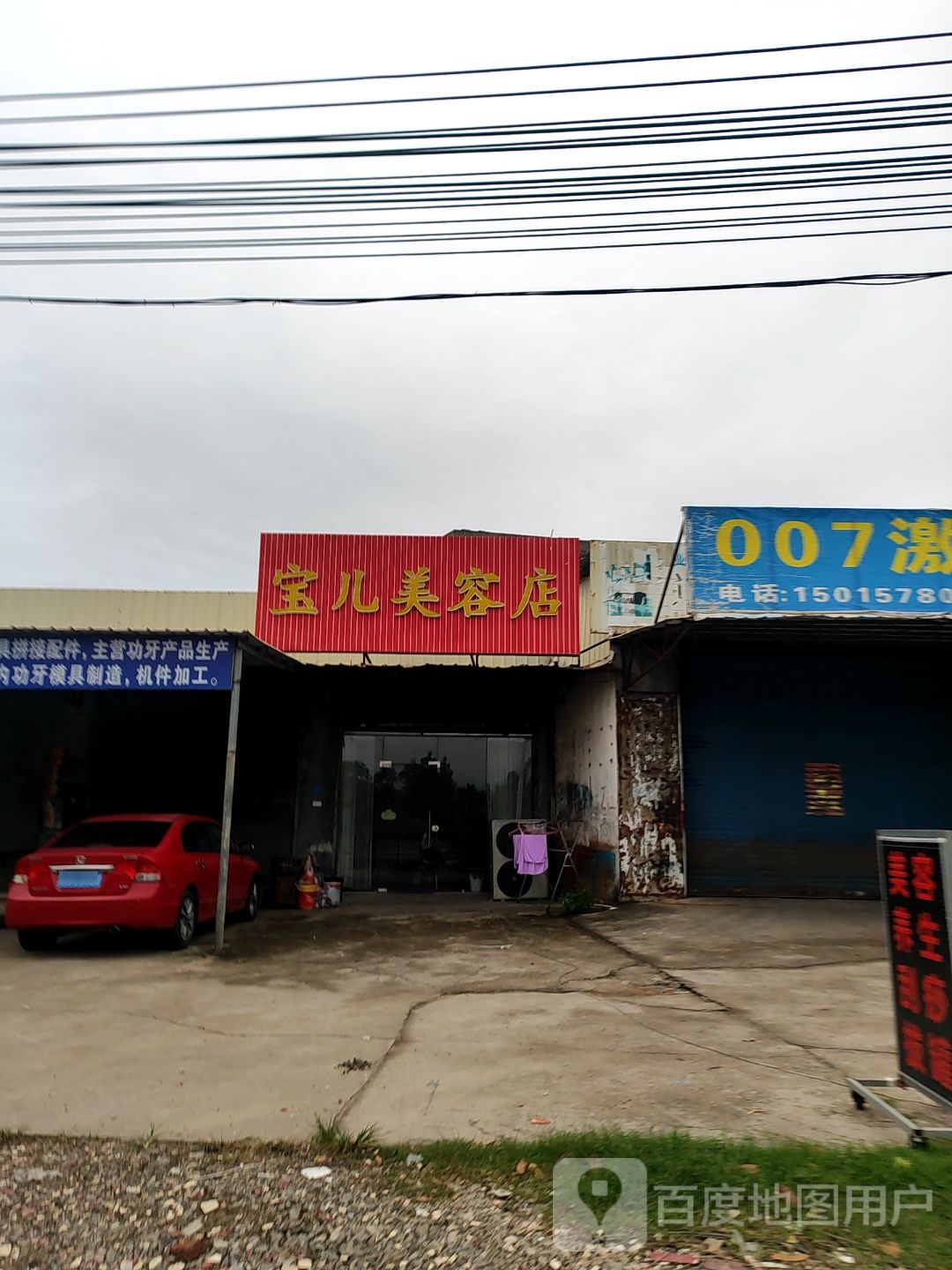 宝儿美容店