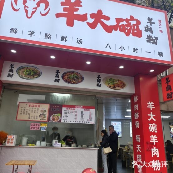 羊大碗羊肉粉(小榄店)