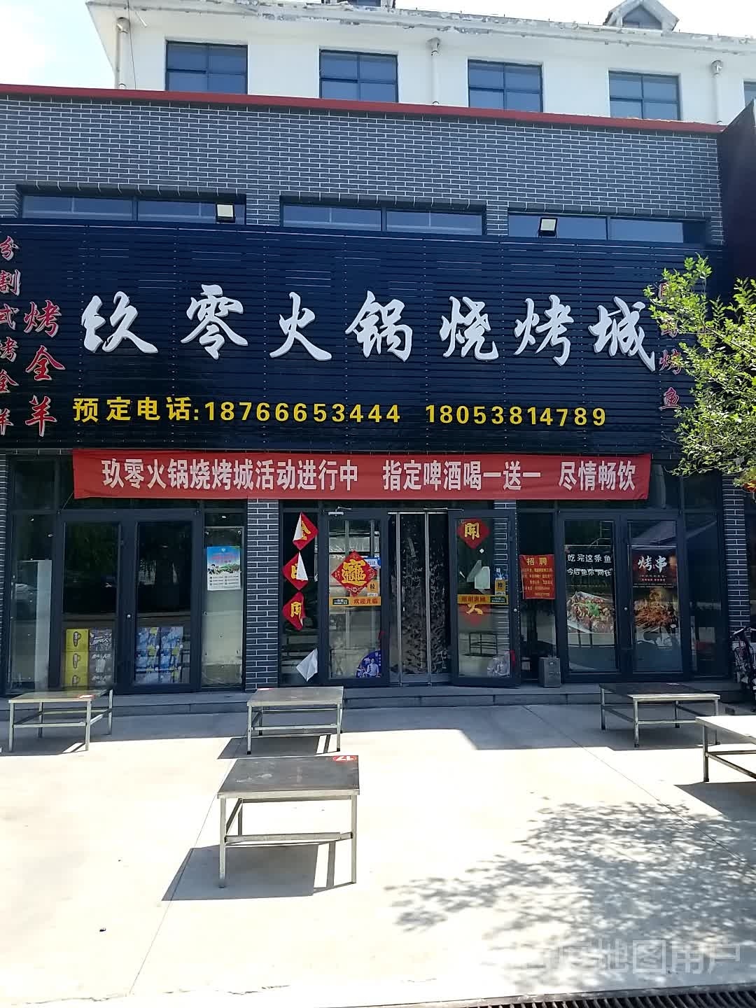 玖零火锅(烤城