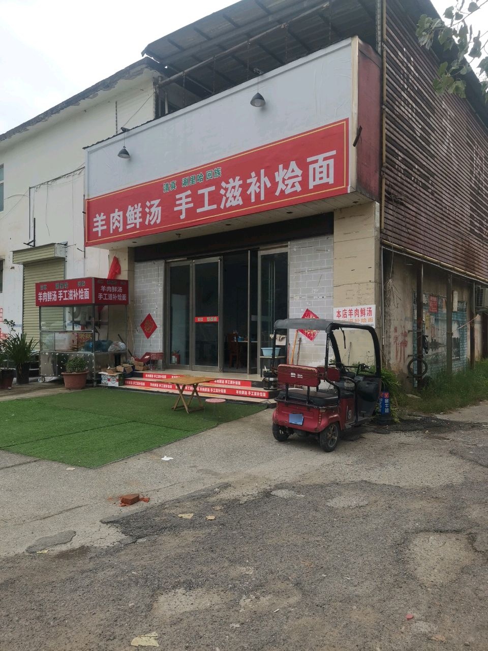 清真涮里哈回族羊肉鲜汤手工滋补烩面